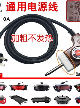 多功能电热锅纯铜电源线韩式电火锅涮烤烧一体通用调温开关三插线