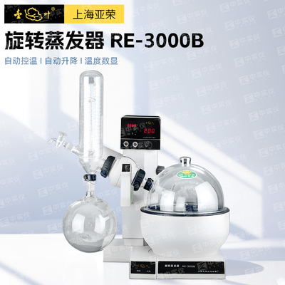 上海亚荣RE-3000A/2000A-B旋转蒸发器3L旋转蒸发仪实验室提纯设备