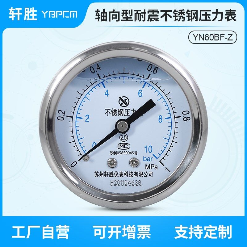 YNBF60Z 1MPa/10bar 轴向耐震不锈钢压力表 水平安装不锈钢压力表