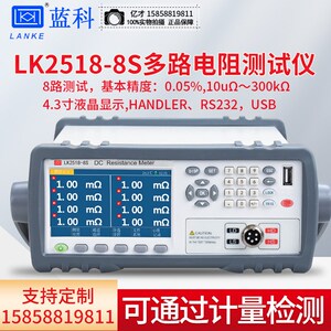 蓝科工程台式多路电阻测试仪LK2518-4S欧姆表8/16/32通道电阻测量