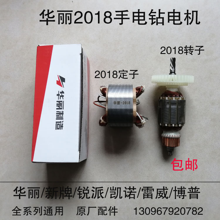 华丽雷威新牌凯诺风火雷博普锐派2018/6610手电钻转子定子线圈