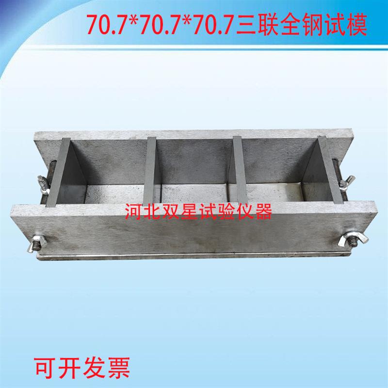 全钢三联砂浆试模,70.7*70.7*70.7mm 砂浆抗压试块模具盒子