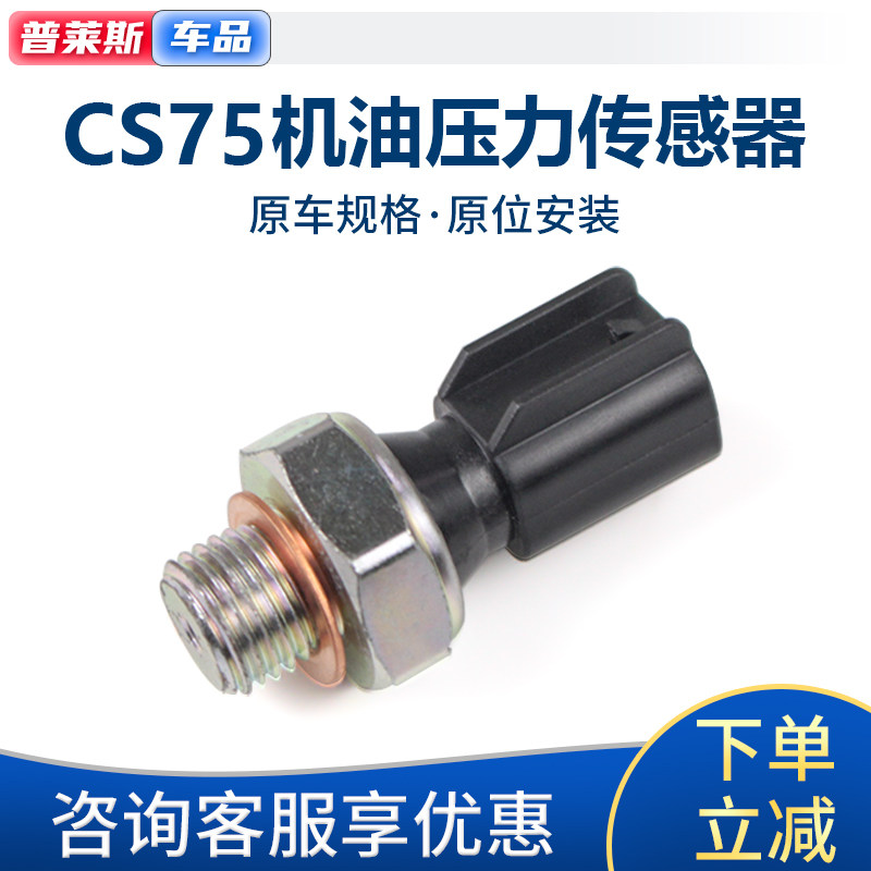 适配长安CS75机油压力传感器机油感应塞传感器气压油位报警器