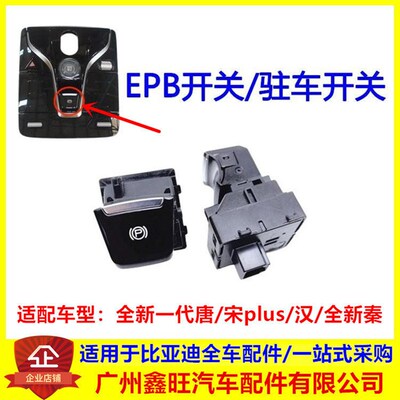 比亚迪汉电子手刹开关全新唐 宋plus 秦 EPB自动驻车按钮 P档刹车