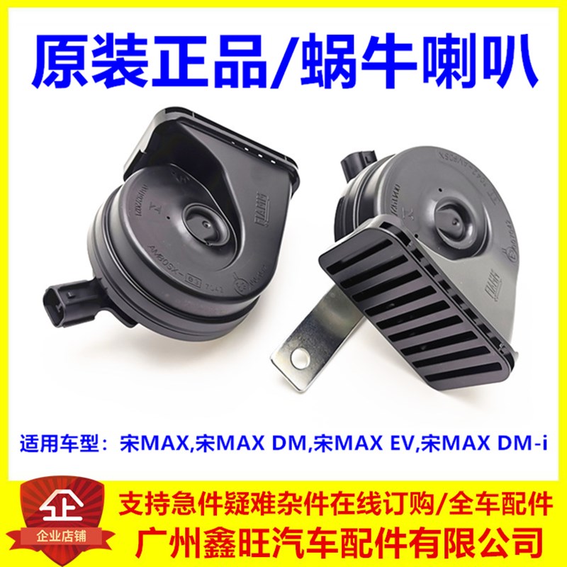 适配比亚迪宋max蜗牛喇叭 宋maxdmi鸣笛喇叭 高音喇叭 低音扬声器