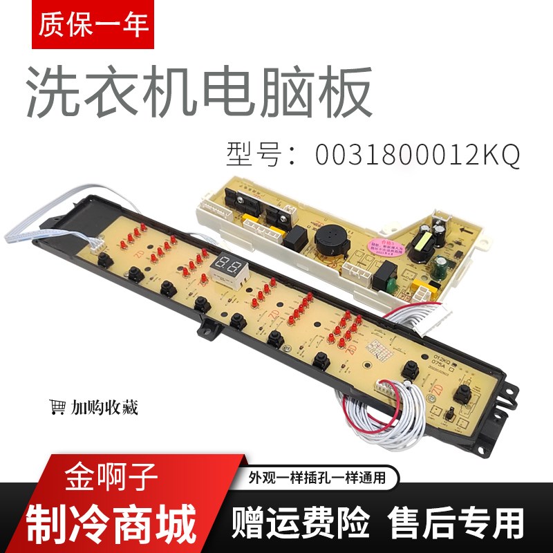 海尔洗衣机电脑版TQB80-S1788线路主板显示板控制器0031800012KQ