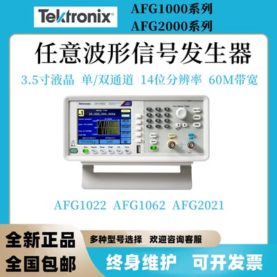 泰克 AFG1022/AFG1062/AFG2021单/双通道任意波形函数信号发生器