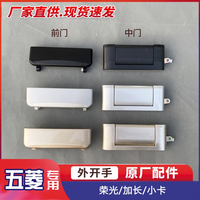 五菱荣光小卡 前中门外拉手手柄 后侧门外开手 6407 4650开关把手