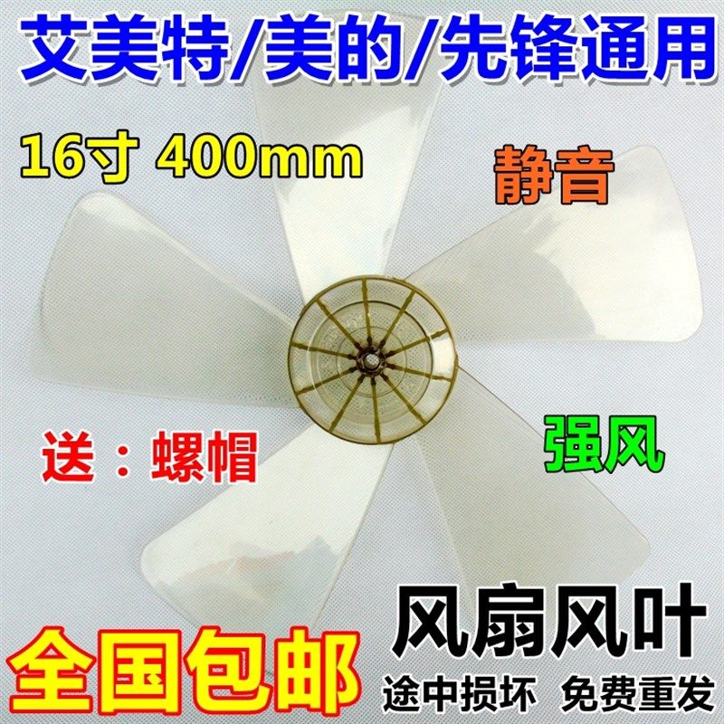 通用美的艾美特电风扇配件风叶扇叶片艾美特先锋通用16寸400mm