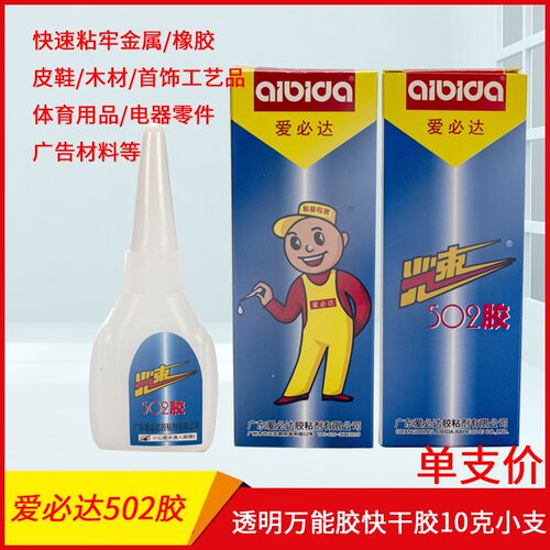 爱必达502胶水瞬间强力胶水光速502胶水金属橡胶木材陶瓷通用10克