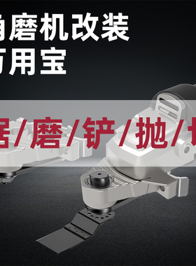 电动打孔器切割开槽神器木工工具改装配件大全角磨机万用宝转换头