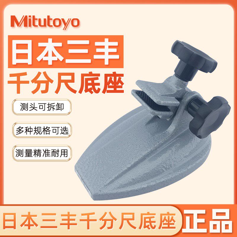 Mitutoyo日本三丰156-101千分尺托架 数显千分尺固定座可调支架