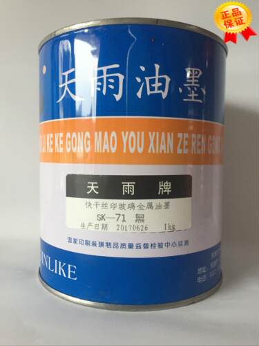 适用于天雨牌油墨 快干丝印玻璃金属油墨 SK-71黑 印铁油墨金属丝