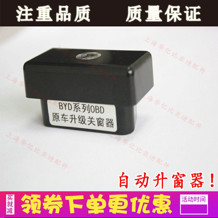 适用于比亚迪速锐G6M6S6自动升窗器唐秦OBD关窗器一键升降改装