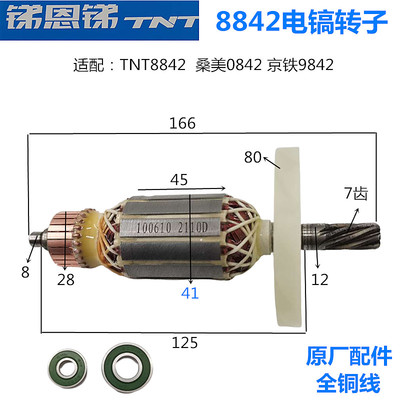 TNT锑恩锑8842 桑美0842 京铁9842电镐转子7齿电镐电机原厂配件