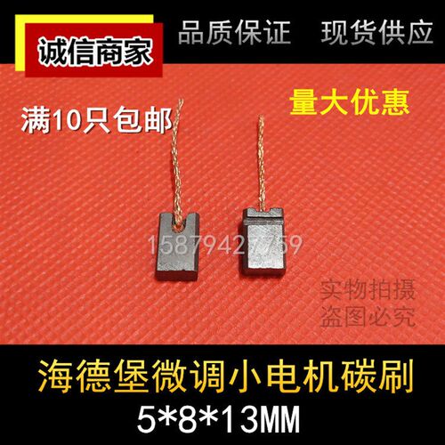 海德堡的微调小电机碳刷 5X8X13MM进口微调电机电刷 印刷机碳刷