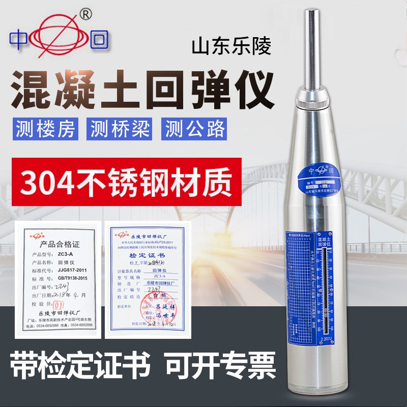 山东乐陵中回ZC3A回弹仪一体式数显蓝牙砂浆高强混凝土强度检测仪