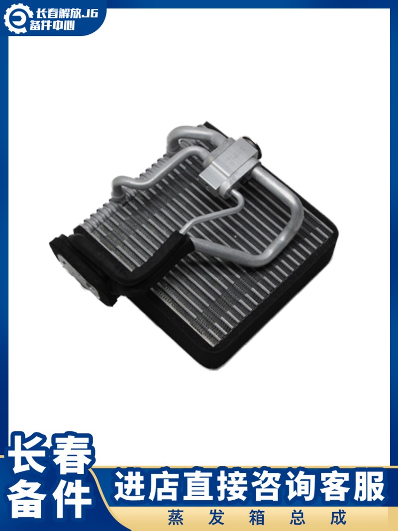 适用于 解放J6配件蒸发冷凝器 J6P空调蒸发箱J6L制冷器芯体膨胀阀