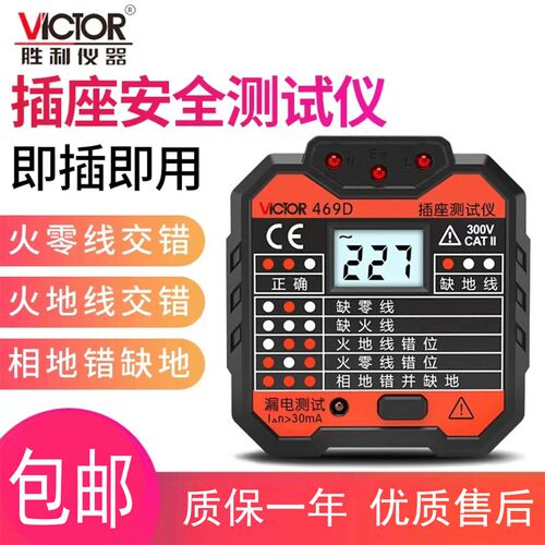 胜利VC469插座测试仪高精度电工安全检测漏电开关测试实验安全电