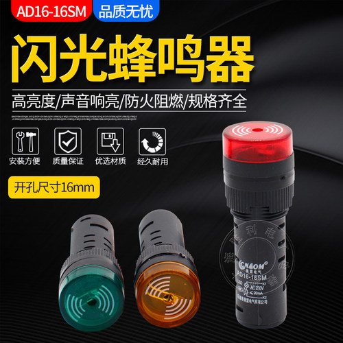 闪光蜂鸣器 AD16-16SM 220V 380V 110V 36V 开孔16MM