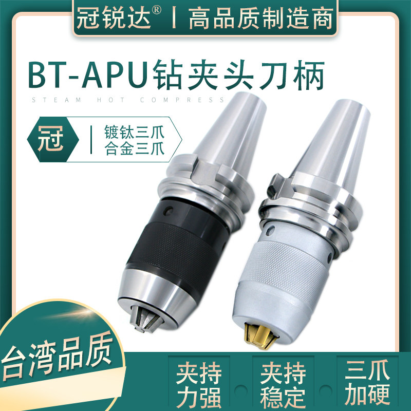 加硬金爪数控加工中心APU刀柄 BT30 BT40 50一体式自紧钻夹头刀柄
