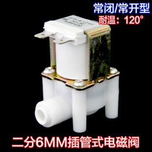 二分6MM快插管式常开/常闭型电磁阀饮水机控制阀DC12V/24VAC220V