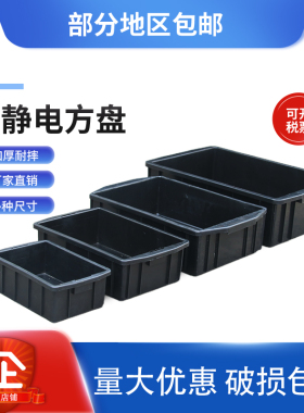 黑色塑料方盘防静电胶盘浅盘周转箱胶箱元件盒收纳箱长方形物料盒