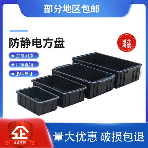 黑色塑料方盘防静电胶盘浅盘周转箱胶箱元件盒收纳箱长方形物料盒