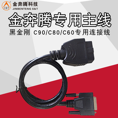 金奔腾主线C91C80检测仪诊断仪连接线解码器检测站专用16针诊断线