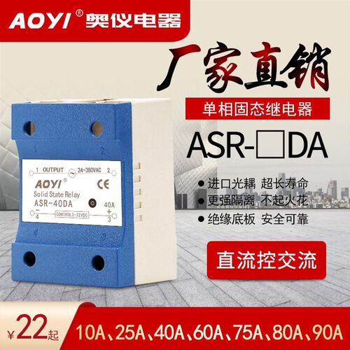 AOYI单相固态继电器奥仪ASR-40DA/AA/VA无触点继电器10A25A75A90A