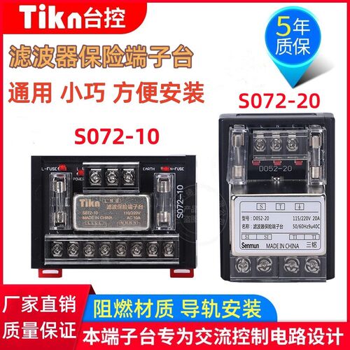 Tikn台控220V单相20A保险端子台S072-20A/S072-10A抗干扰短路保护