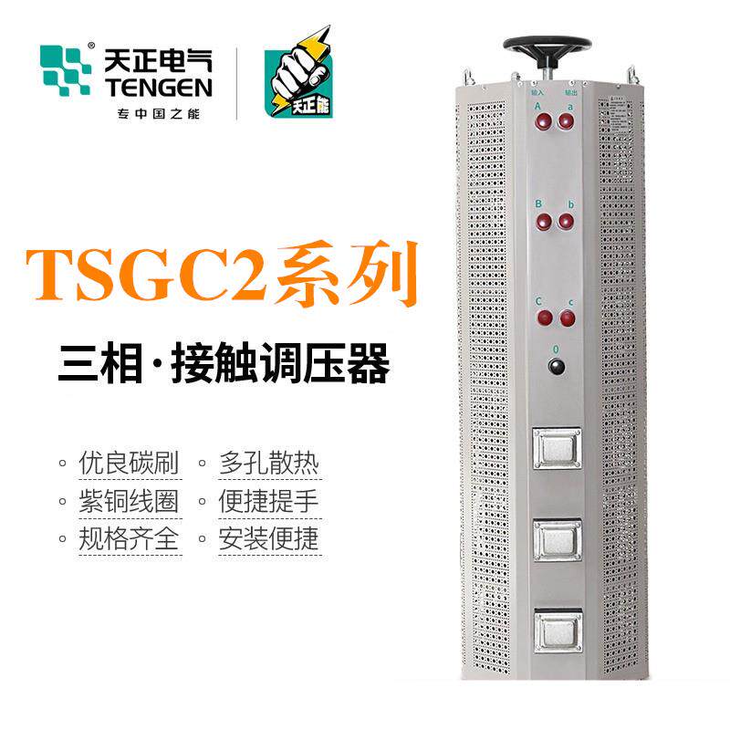 天正TSGC2三相调压器380v自耦TSGC2J接触式6交流9/3/15千瓦变压器