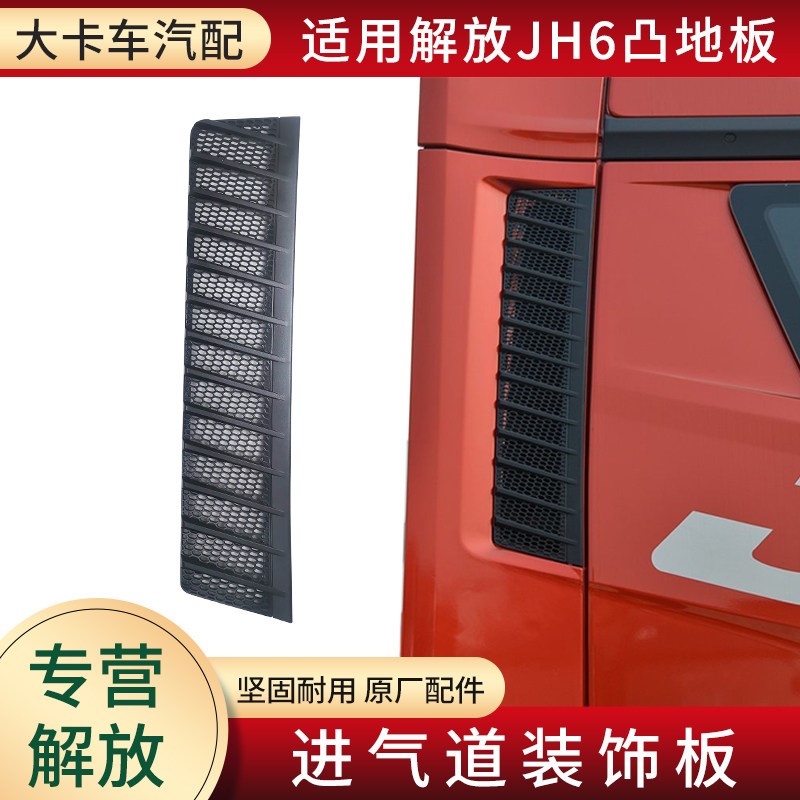 适用青岛解放JH6凸地板驾驶楼配件进气管道装饰板格栅后尾翼网格