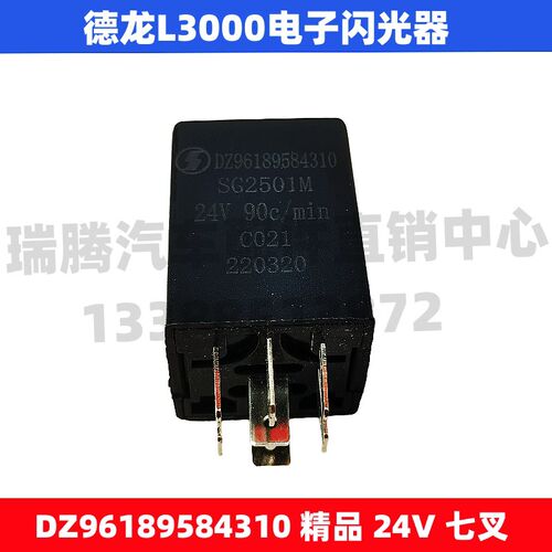 适配陕汽重卡德龙M3000/X3000/L3000电子转向闪光器DZ96189584310
