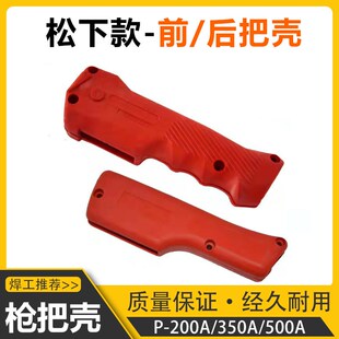前後把壳200A/350A/500A通用开关按键二保焊枪配件大全气保焊握把