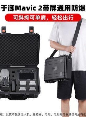 适用大疆御MAVIC 2防爆箱便携收纳包御AIR 2S安全手提防水箱配件