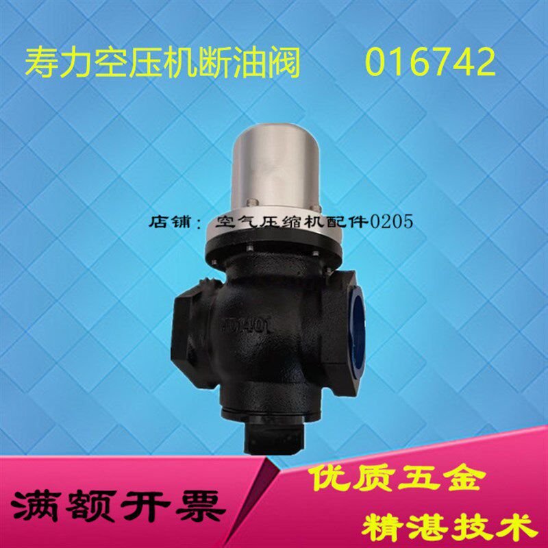 断油阀016742适用寿力螺杆空压机断油阀配件压缩机气泵油截止阀