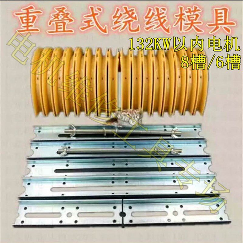 电机绕线模具 90KW组合模具 132KW同心式叠式链式交叉式万能模具