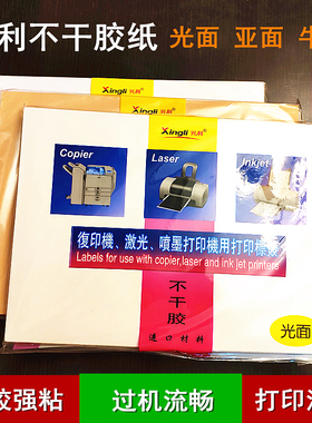 兴利不干胶纸A4光面亚光牛皮面喷墨激光复印打印书写背胶标签贴纸