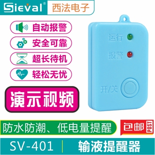 西法输液警报器提醒器 输液宝 点滴吊瓶吊水低药量提醒SV-401/B
