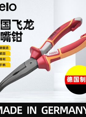 绝缘尖嘴钳 德国飞龙Felo原装进口工业级电工专用绝缘钳子弯嘴钳