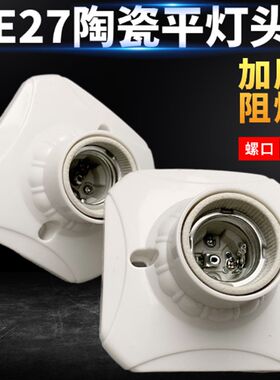 吸顶加厚阻燃陶瓷平底86型明装暗装方形螺口灯头灯座e27螺旋底座