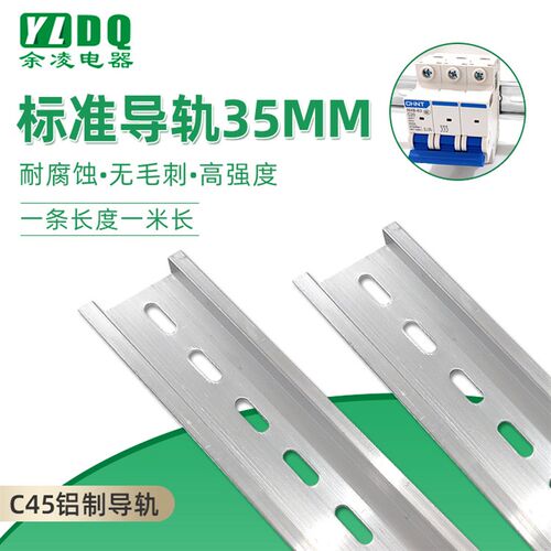 国标铝导轨TH35mm宽7.5高DZ47断路器卡轨C45电气安装轨道铝制