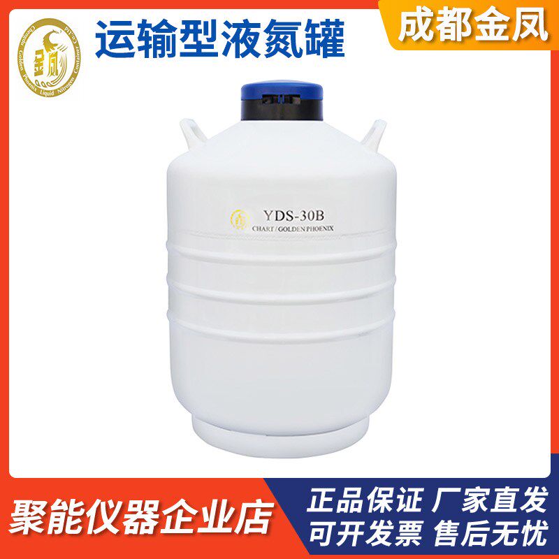 成都金凤YDS-30B/35B/50B-80可运输型液氮生物容器耐振动液氮罐