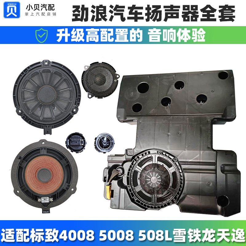 适配DS7标致4008 5008雪铁龙天逸508L劲浪汽车音响喇叭车门扬声器