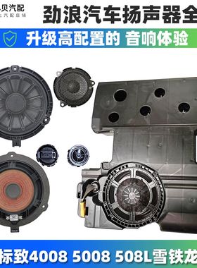 适配DS7标致4008 5008雪铁龙天逸508L劲浪汽车音响喇叭车门扬声器