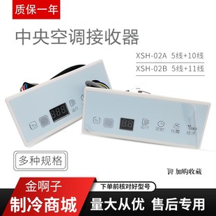中央空调室内风管机接收器XSH-02A 11线遥控线控器 10线XSH-02B