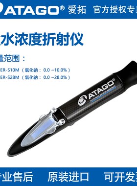 日本ATAGO爱拓MASTER-S28M/S10a/S10M手持式盐度计盐水浓度检测仪