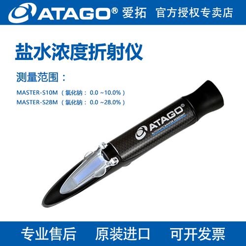 日本ATAGO爱拓MASTER-S28M/S10a/S10M手持式盐度计盐水浓度检测仪
