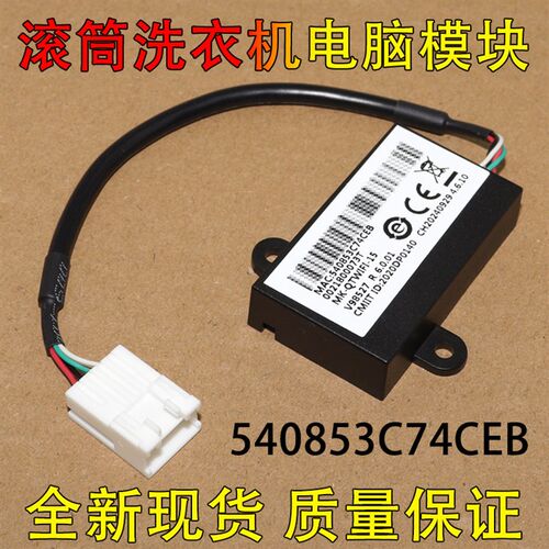 0021800073T适用海尔滚筒洗衣机主机板540853C74CEB无线WiFi模块